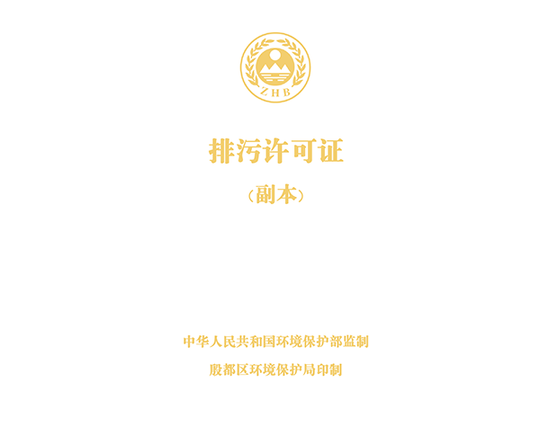 河南匯豐管業有限公司排污許可證